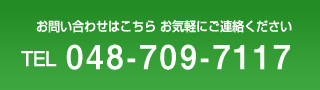 お問い合わせはこちら TEL048-709-7117