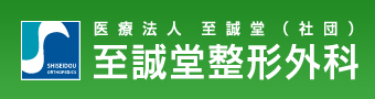 医療法人 至誠堂（社団）至誠堂整形外科