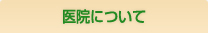 医院について