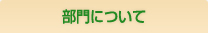 部門について