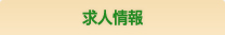 求人情報