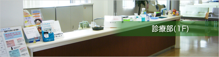 診療部(1F)